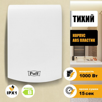 Сушилка для рук Puff 8951 1000Вт белый от магазина РЭССИ