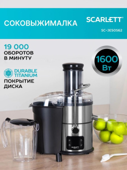 Соковыжималка центробежная Scarlett SC-JE50S62 1600Вт рез.сок.:1000мл. серебристый/черный от магазина РЭССИ