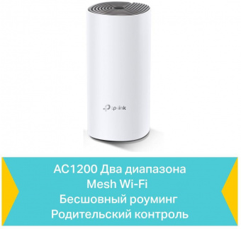 Бесшовный Mesh роутер TP-Link Deco E4 (DECO E4(1-PACK)) AC1200 10/100BASE-TX белый от магазина РЭССИ
