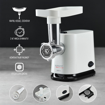 Мясорубка Scarlett SC-MG45S65 1800Вт белый от магазина РЭССИ
