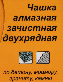 Чашка по бет. Вихрь 73/10/3/7 d=180мм (угловые шлифмашины) от магазина РЭССИ