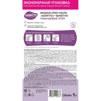 Крем-мыло Sanfito Sensitive Лавандовые поля 1 л ДОЙ-ПАК логотип 25872 от магазина РЭССИ