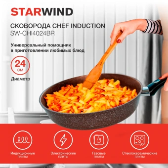 Сковорода Starwind Chef Induction SW-CHI4024BR круглая 24см покрытие: Pfluon ручка несъемная (без крышки) коричневый от магазина РЭССИ