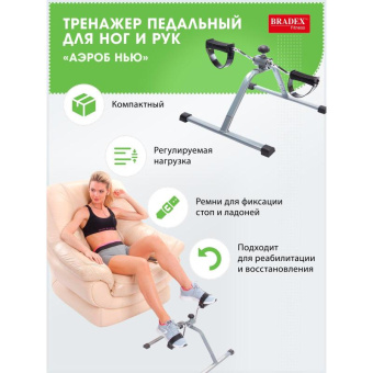 Тренажер педальный для ног и рук BRADEX АЭРОБ НЬЮ SF 0077 от магазина РЭССИ