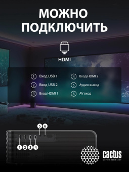 Проектор Cactus CS-PRM.01B.Full HD LCD 700Lm ANSI (1920x1080) 2500:1 ресурс лампы:50000часов 2xUSB typeA 2xHDMI 1.8кг от магазина РЭССИ