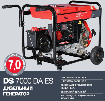 Генератор Fubag DS 7000 DA ES 7кВт от магазина РЭССИ