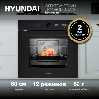 Духовой шкаф Электрический Hyundai HEO 6745 BG черное стекло от магазина РЭССИ