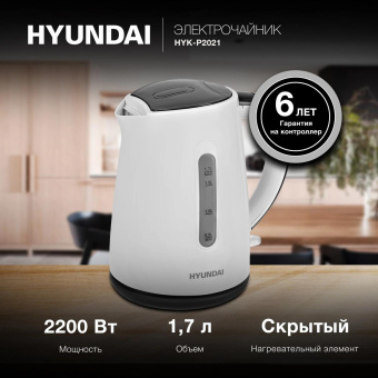 Чайник электрический Hyundai HYK-P2021 1.7л. 2200Вт белый/серый корпус: пластик от магазина РЭССИ