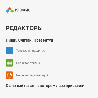 Офисное приложение Р7-Офис Для дома. 1 польз. 1 год. Скретч-карта. (R7DT.RTL.01.1Y.HE.CRD) от магазина РЭССИ