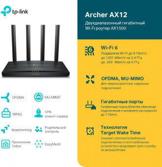 Роутер беспроводной TP-Link Archer AX12 AX1500 10/100/1000BASE-TX черный от магазина РЭССИ