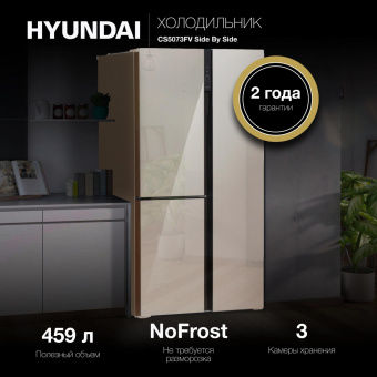Холодильник Hyundai CS5073FV 3-хкамерн. шампань инвертер от магазина РЭССИ