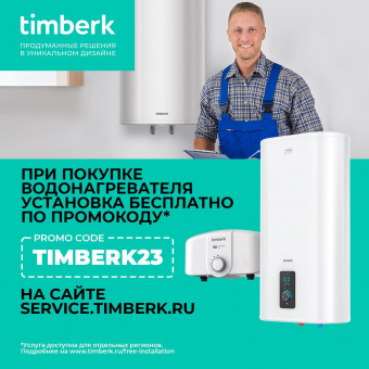 Водонагреватель Timberk Lotta T-WSE80-FS1D-V 2кВт 80л электрический настенный/белый от магазина РЭССИ
