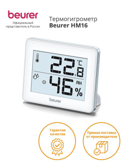 Термогигрометр Beurer HM16 белый от магазина РЭССИ