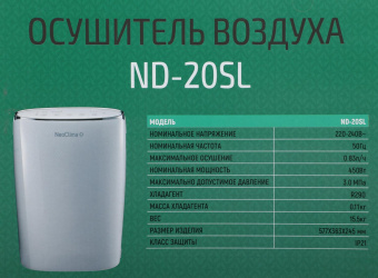 Осушитель воздуха Neoclima ND-20SL 385Вт бытовой белый от магазина РЭССИ