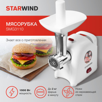 Мясорубка Starwind SMG3110 1500Вт белый от магазина РЭССИ
