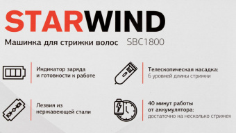Машинка для стрижки Starwind SBC1800 темно-серый/серебристый 5.5Вт (насадок в компл:1шт) от магазина РЭССИ
