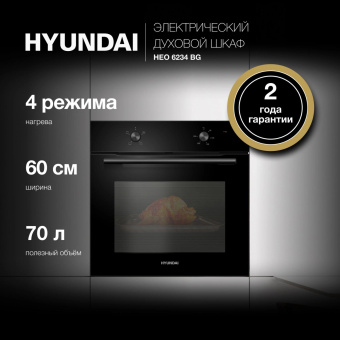 Духовой шкаф Электрический Hyundai HEO 6234 BG черный от магазина РЭССИ