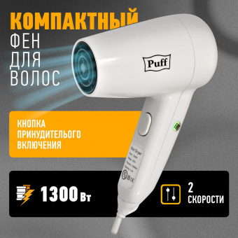 Фен Puff 1300 1300Вт белый от магазина РЭССИ