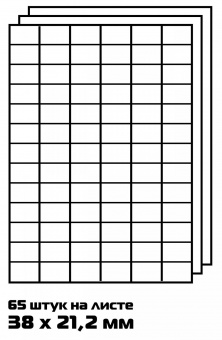 Этикетки Buro A4 38x21.2мм 65шт на листе/100л./белый матовое самоклей. универсальная от магазина РЭССИ