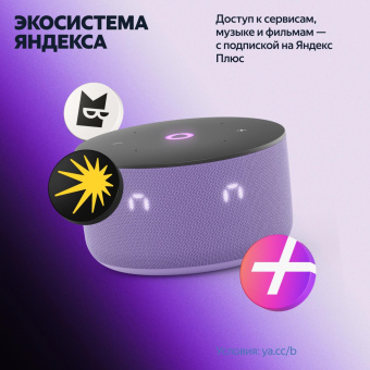 Умная колонка Yandex Станция Мини 3 Алиса лиловый 12W 1.0 BT/Wi-Fi (YNDX-00027LIL) от магазина РЭССИ
