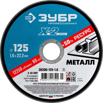 Круг отрезной ''X-2'' по металлу, 125х1,6х22,23мм, от магазина РЭССИ