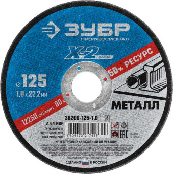 Круг отрезной ''X-2'' по металлу, 125х1,0х22,23мм, от магазина РЭССИ
