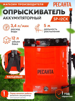 Опрыскиватель Ресанта SP SP-12СК аккум. ранц. 12л красный/черный (70/13/40) от магазина РЭССИ
