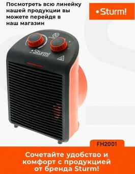 Тепловентилятор Sturm! FH2001 2000Вт черный/оранжевый от магазина РЭССИ