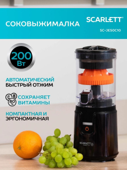 Соковыжималка цитрусовая Scarlett EasyClean SC-JE50C10 200Вт рез.сок.:250мл. черный/оранжевый от магазина РЭССИ