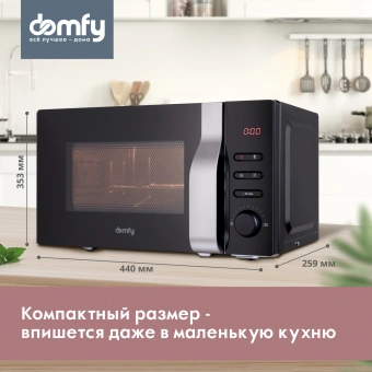 Микроволновая Печь Domfy DSB-MW105 20л. 700Вт черный/серебристый от магазина РЭССИ