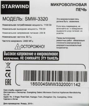 Микроволновая Печь Starwind SMW3320 20л. 700Вт белый от магазина РЭССИ