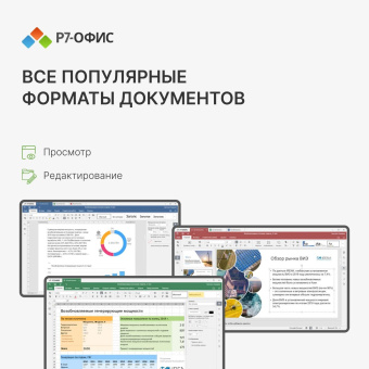 Офисное приложение Р7-Офис Для дома. 1 польз. 1 год. Скретч-карта. (R7DT.RTL.01.1Y.HE.CRD) от магазина РЭССИ