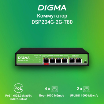Коммутатор Digma DSP204G-2G-T80 (L2) 6x1Гбит/с 4PoE 4PoE+ 1PoE++ 80W неуправляемый от магазина РЭССИ