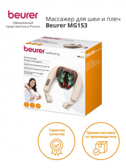Массажер Beurer MG153 24Вт бежевый от магазина РЭССИ