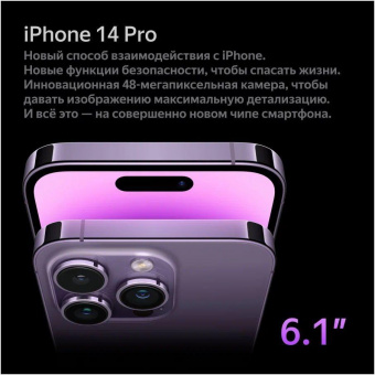 Смартфон Apple A2889 iPhone 14 Pro 256Gb 6Gb темно-фиолетовый моноблок 3G 4G 1Sim 6.1" 1179x2556 iOS 16 48Mpix 802.11 a/b/g/n/ac/ax NFC GPS GSM900/1800 GSM1900 TouchSc Protect от магазина РЭССИ