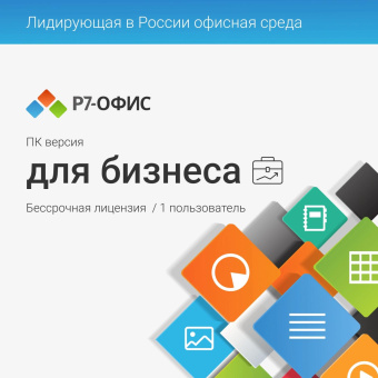 Офисное приложение Р7-Офис Профессиональный. Для бизнеса 1польз. бессрочно ТП 1г (R7DTB.UI.RT.NGUL0.0823.001BE) от магазина РЭССИ