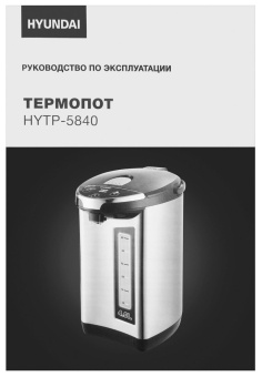 Термопот Hyundai HYTP-5840 4л. 750Вт серебристый/черный от магазина РЭССИ