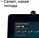 Смарт-дисплей Sber SberPortal Салют белый 30W 1.0 BT (SBDV-00010W) от магазина РЭССИ