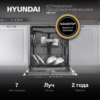 Посудомоечная машина встраив. Hyundai HBD 674 2100Вт полноразмерная серебристый от магазина РЭССИ