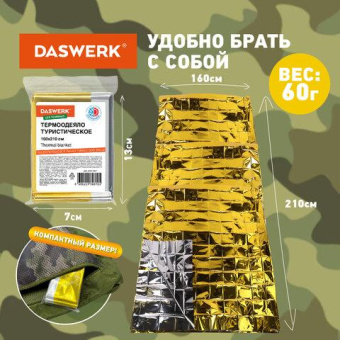 Туристическое изотермическое термоодеяло покрывало DASWERK серебро/золото 160x210 см 631157 от магазина РЭССИ