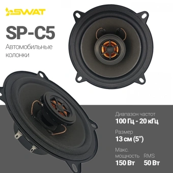 Колонки автомобильные Swat SP-C5 150Вт 88дБ 4Ом 13см (5дюйм) (ком.:2кол.) коаксиальные двухполосные от магазина РЭССИ