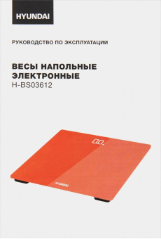 Весы напольные электронные Hyundai H-BS03612 макс.180кг красный от магазина РЭССИ