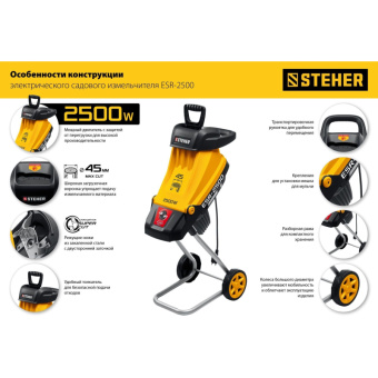 Электрический садовый измельчитель STEHER 2500 Вт ESR-2500 от магазина РЭССИ