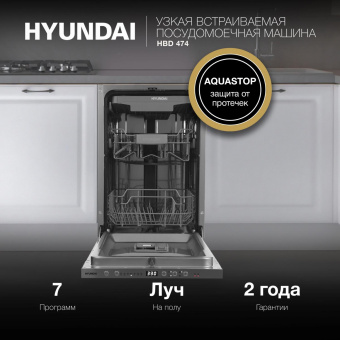 Посудомоечная машина встраив. Hyundai HBD 474 2100Вт узкая серебристый от магазина РЭССИ