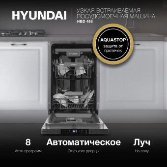 Посудомоечная машина встраив. Hyundai HBD 488 2100Вт узкая серебристый от магазина РЭССИ