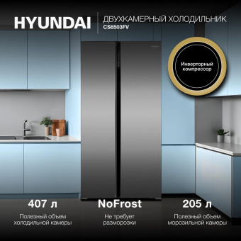 Холодильник Hyundai CS6503FV 2-хкамерн. нержавеющая сталь инвертер от магазина РЭССИ