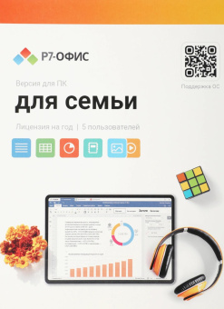 Офисное приложение Р7-Офис Для семьи. 5 польз. 1 год. Скретч-карта. (R7DT.RTL.05.1Y.FE.CRD) от магазина РЭССИ