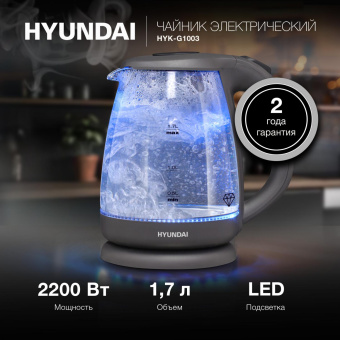 Чайник электрический Hyundai HYK-G1003 1.7л. 2200Вт серый корпус: стекло/пластик от магазина РЭССИ