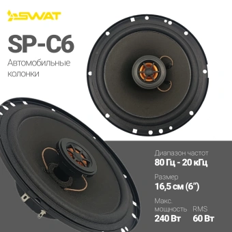 Колонки автомобильные Swat Horn SP-C6 240Вт 88дБ 4Ом 16.5см (6 1/2дюйм) (ком.:2кол.) коаксиальные двухполосные от магазина РЭССИ