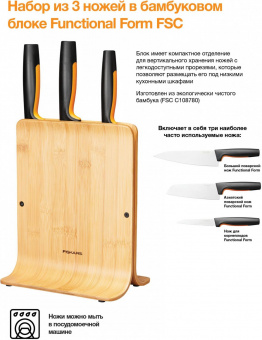 Набор ножей кухон. Fiskars Functional Form (1057553) компл.:3шт с подставкой дерево/черный от магазина РЭССИ